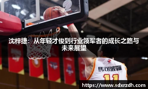 沈梓捷：从年轻才俊到行业领军者的成长之路与未来展望