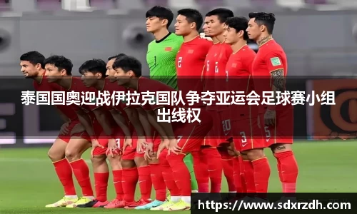 泰国国奥迎战伊拉克国队争夺亚运会足球赛小组出线权