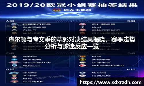 查尔顿与考文垂的精彩对决结果揭晓，赛季走势分析与球迷反应一览