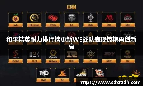 和平精英耐力排行榜更新WE战队表现惊艳再创新高