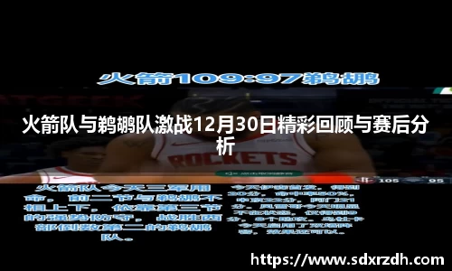 火箭队与鹈鹕队激战12月30日精彩回顾与赛后分析
