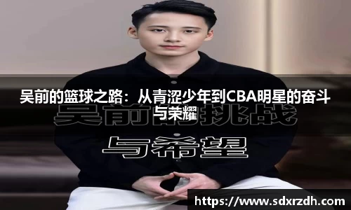 吴前的篮球之路：从青涩少年到CBA明星的奋斗与荣耀