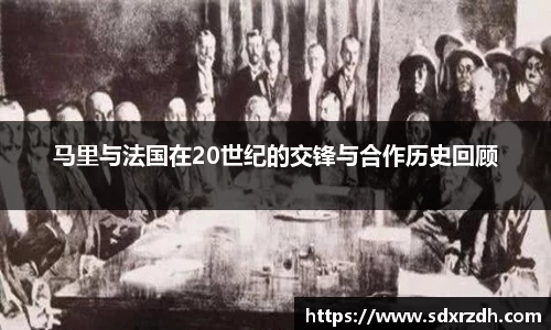 马里与法国在20世纪的交锋与合作历史回顾